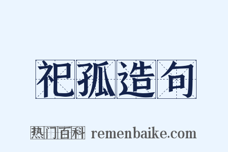 祀孤造句是什么意思的图片